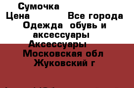 Сумочка Michael Kors › Цена ­ 8 500 - Все города Одежда, обувь и аксессуары » Аксессуары   . Московская обл.,Жуковский г.